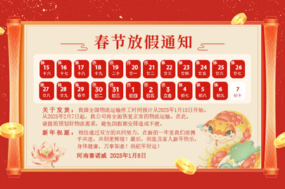 購(gòu)買(mǎi)聚丙烯酰胺的客戶(hù)青看來(lái)：河南賽諾威2025蛇年春節(jié)放假通知！放假期間，24小時(shí)服務(wù)在線(xiàn)！